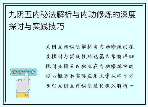 九阴五内秘法解析与内功修炼的深度探讨与实践技巧