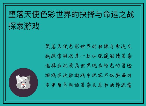 堕落天使色彩世界的抉择与命运之战探索游戏