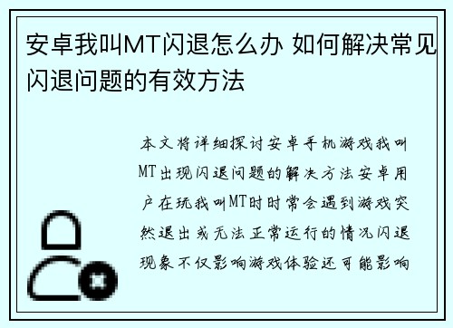 安卓我叫MT闪退怎么办 如何解决常见闪退问题的有效方法