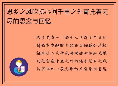 思乡之风吹拂心间千里之外寄托着无尽的思念与回忆
