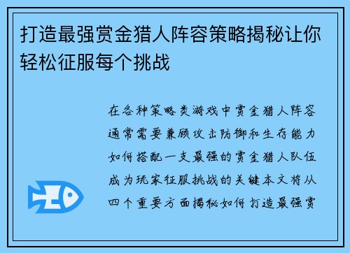 打造最强赏金猎人阵容策略揭秘让你轻松征服每个挑战