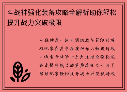斗战神强化装备攻略全解析助你轻松提升战力突破极限