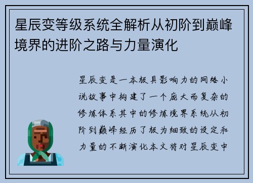 星辰变等级系统全解析从初阶到巅峰境界的进阶之路与力量演化
