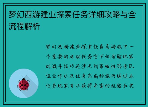 梦幻西游建业探索任务详细攻略与全流程解析