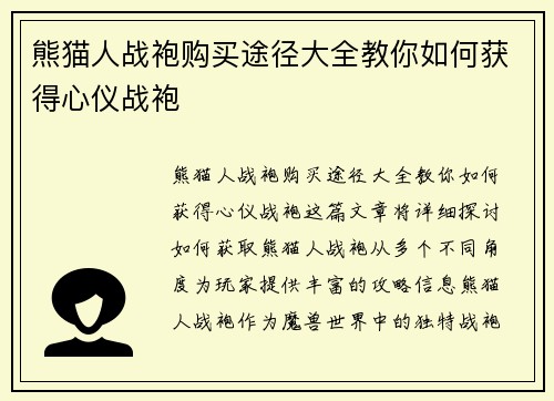 熊猫人战袍购买途径大全教你如何获得心仪战袍