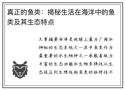 真正的鱼类：揭秘生活在海洋中的鱼类及其生态特点