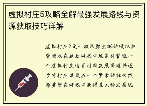 虚拟村庄5攻略全解最强发展路线与资源获取技巧详解