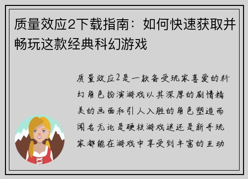质量效应2下载指南：如何快速获取并畅玩这款经典科幻游戏