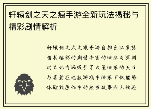 轩辕剑之天之痕手游全新玩法揭秘与精彩剧情解析