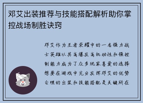 邓艾出装推荐与技能搭配解析助你掌控战场制胜诀窍