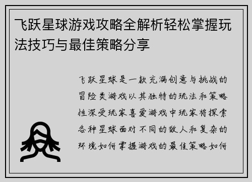 飞跃星球游戏攻略全解析轻松掌握玩法技巧与最佳策略分享