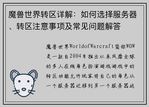 魔兽世界转区详解：如何选择服务器、转区注意事项及常见问题解答